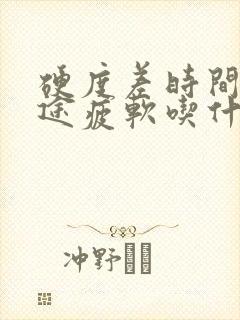 硬度差时间短中途疲软吃什么中成药好