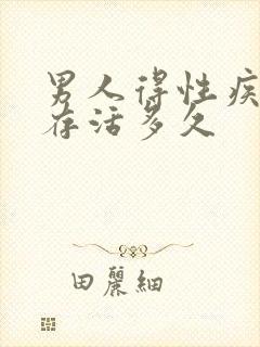 男人得性疾病会存活多久