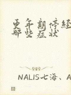 更年期停经后有哪些症状