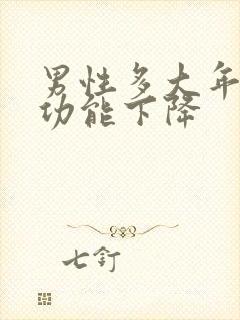 男性多大年龄性功能下降