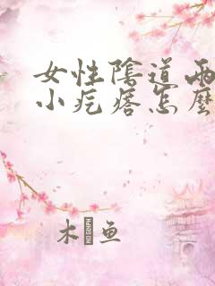 女性阴道两侧长小疙瘩怎么回事