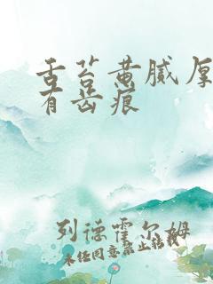 舌苔黄腻厚舌边有齿痕