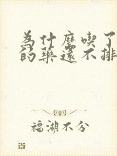 为什么吃了通便的药还不排便