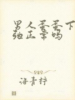 男人蛋蛋下垂松弛正常吗