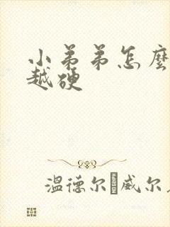 小弟弟怎么越来越硬