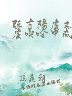 既有阳虚又有阴虚吃啥中成药