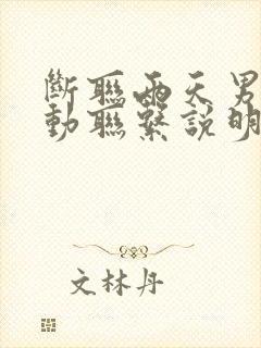 断联两天男生主动联系说明什么