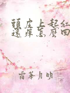 头皮上起红疙瘩还痒怎么回事