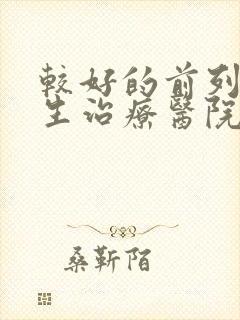 较好的前列腺增生治疗医院