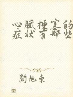 心脏梗塞的具体症状有哪些