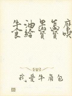 牛油果怎么做辅食给宝宝吃