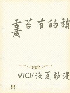 舌苔有的稍厚腻黄