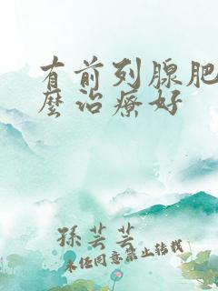 有前列腺肥大怎么治疗好