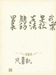 男朋友是我强睡来的法拉栗