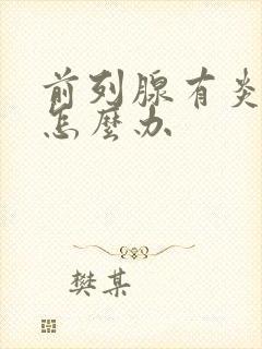 前列腺有炎尿频怎么办