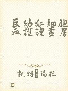 巨幼红细胞性贫血护理查房ppt