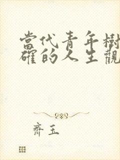 当代青年树立正确的人生观