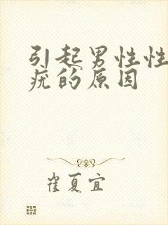 引起男性性疾病疣的原因