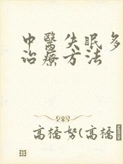 中医失眠多梦的治疗方法