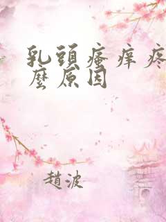 乳头瘙痒疼痛什么原因