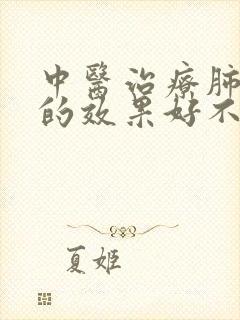 中医治疗肺大泡的效果好不好