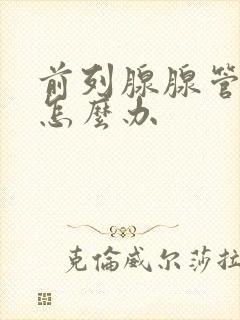 前列腺腺管堵塞怎么办