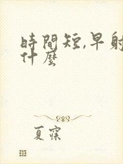 时间短,早射吃什么