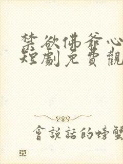 禁欲佛爷心尖宠短剧免费观看全集