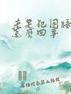 老是犯困睡不醒怎么回事