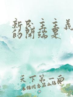 新民主主义革命的开端是