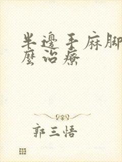 半边手麻脚麻怎么治疗