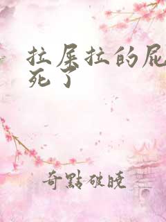 拉屎拉的屁眼疼死了