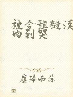 被合租糙汉室友肉到哭