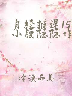 月经推迟15天小腹隐隐作痛