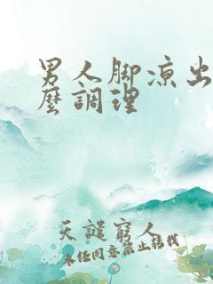 男人脚凉出汗怎么调理