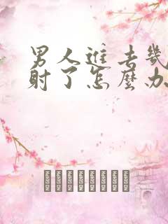 男人进去几下就射了怎么办