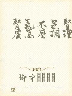 肾气不足肾静亏虚怎么调理