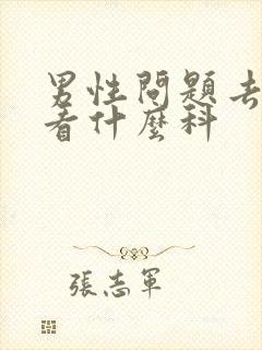 男性问题去医院看什么科