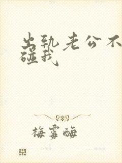 出轨老公不愿意碰我