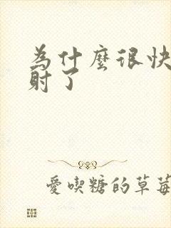 为什么很快就秒射了