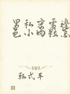 男私密处边缘白色小肉粒怎么回事