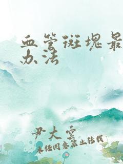 血管斑块最好的办法