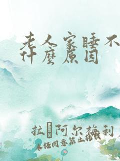 老人家睡不着是什么原因