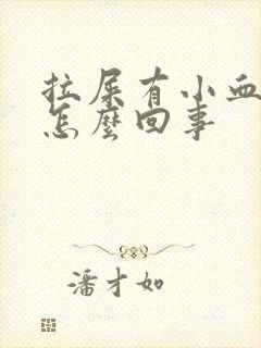 拉屎有小血块是怎么回事