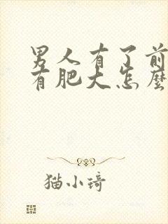 男人有了前列腺有肥大怎么判断