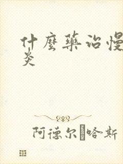 什么药治慢性胃炎