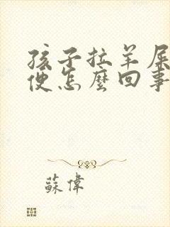 孩子拉羊屎蛋大便怎么回事