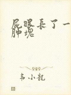 屁眼长了一块小肿块