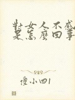 对女人不感兴趣是怎么回事