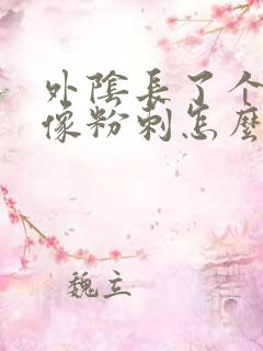 外阴长了个大痘像粉刺怎么办女性